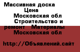 Массивная доска parketoff › Цена ­ 2 500 - Московская обл. Строительство и ремонт » Материалы   . Московская обл.